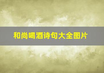 和尚喝酒诗句大全图片