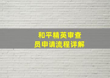 和平精英审查员申请流程详解