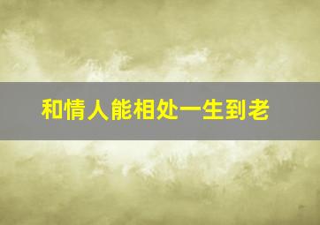 和情人能相处一生到老