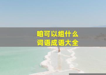 咱可以组什么词语成语大全