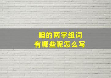 咱的两字组词有哪些呢怎么写