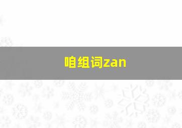 咱组词zan