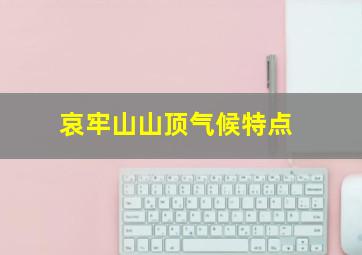 哀牢山山顶气候特点