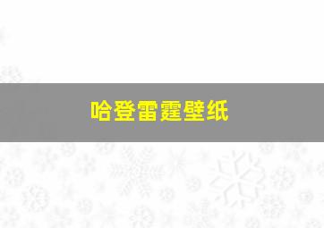 哈登雷霆壁纸