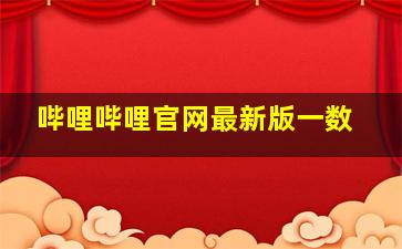 哔哩哔哩官网最新版一数