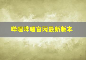 哔哩哔哩官网最新版本