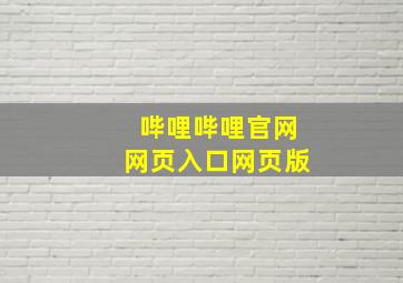 哔哩哔哩官网网页入口网页版