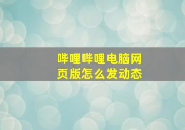 哔哩哔哩电脑网页版怎么发动态