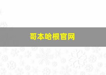 哥本哈根官网