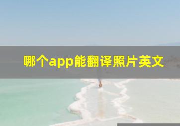 哪个app能翻译照片英文