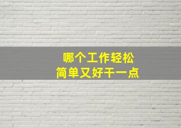 哪个工作轻松简单又好干一点