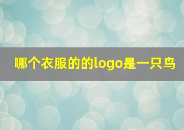 哪个衣服的的logo是一只鸟