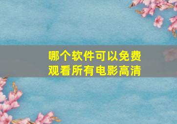 哪个软件可以免费观看所有电影高清