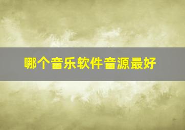 哪个音乐软件音源最好