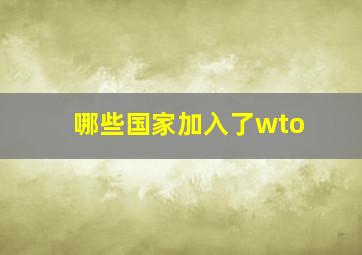 哪些国家加入了wto