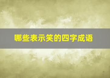 哪些表示笑的四字成语