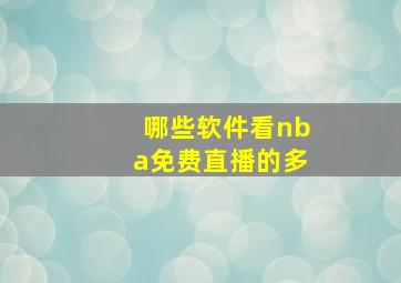 哪些软件看nba免费直播的多