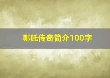 哪吒传奇简介100字