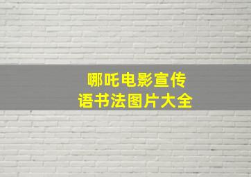 哪吒电影宣传语书法图片大全