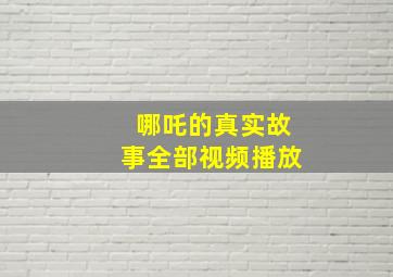 哪吒的真实故事全部视频播放