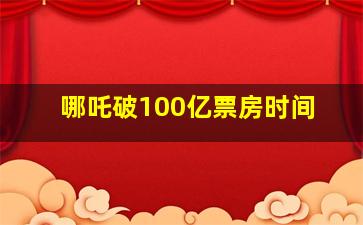 哪吒破100亿票房时间