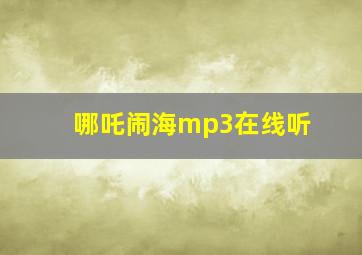 哪吒闹海mp3在线听