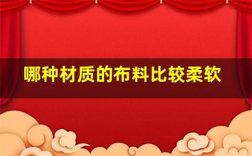 哪种材质的布料比较柔软