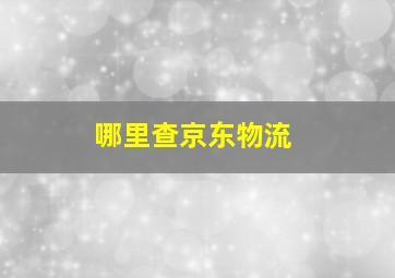 哪里查京东物流