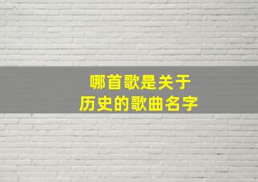 哪首歌是关于历史的歌曲名字