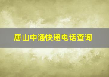 唐山中通快递电话查询