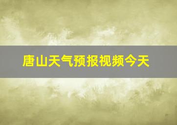 唐山天气预报视频今天