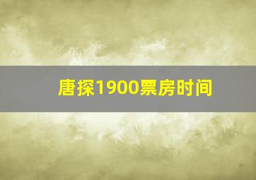 唐探1900票房时间