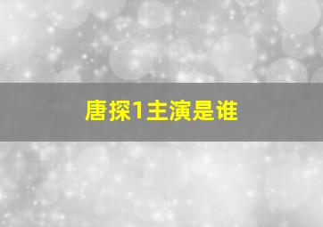 唐探1主演是谁