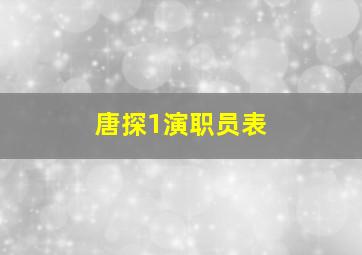 唐探1演职员表