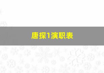 唐探1演职表