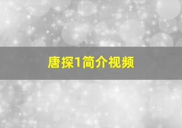 唐探1简介视频