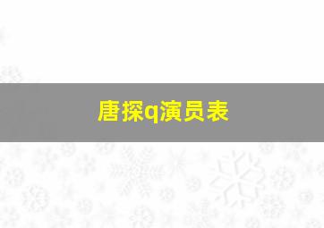 唐探q演员表