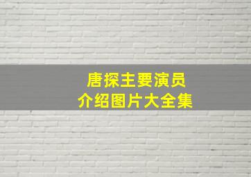 唐探主要演员介绍图片大全集