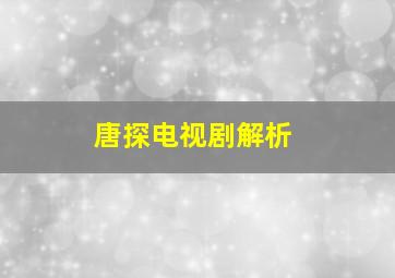 唐探电视剧解析