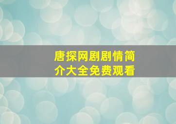 唐探网剧剧情简介大全免费观看