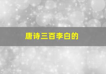 唐诗三百李白的