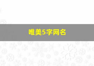 唯美5字网名