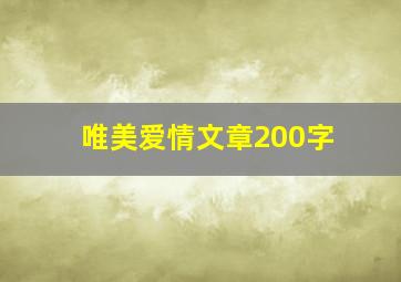 唯美爱情文章200字