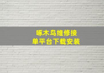 啄木鸟维修接单平台下载安装