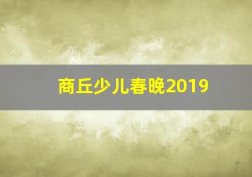 商丘少儿春晚2019