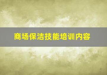 商场保洁技能培训内容