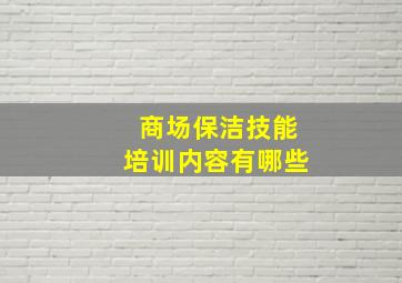 商场保洁技能培训内容有哪些