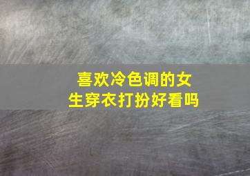 喜欢冷色调的女生穿衣打扮好看吗