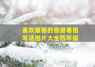 喜欢画画的丽丽看图写话图片大全四年级