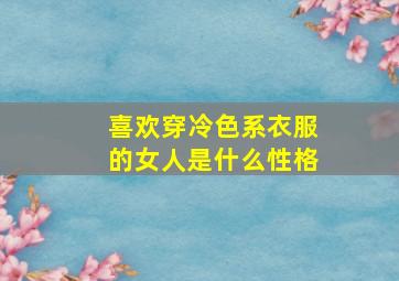 喜欢穿冷色系衣服的女人是什么性格